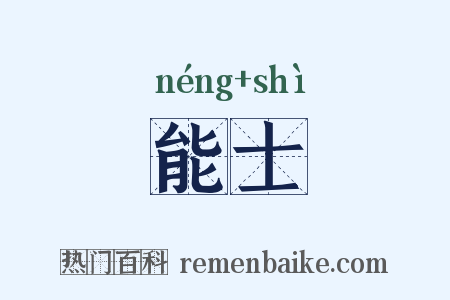 能士是什么意思的图片